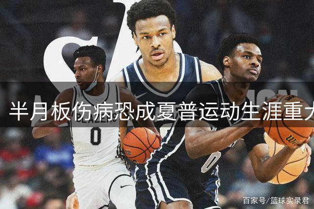半月板伤病恐成夏普运动生涯重大考验